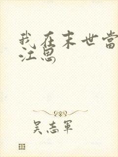 我在末世当僵尸江思