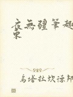 夜无疆笔趣阁辰东
