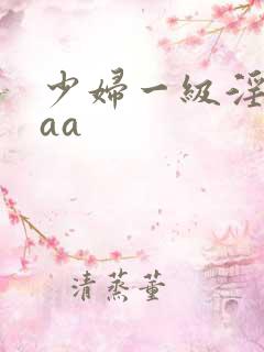 少妇一级淫片aaa