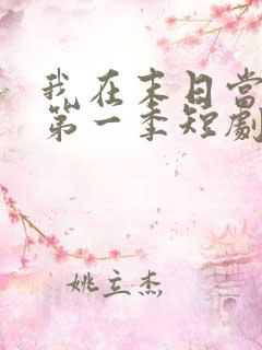 我在末日当僵尸第一季短剧