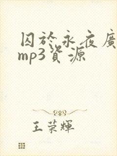囚于永夜广播剧mp3资源