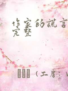 作家的谎言电影完整