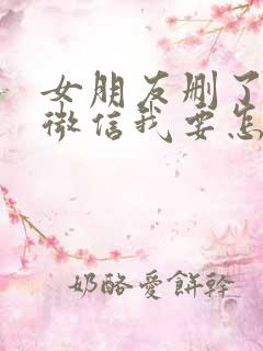 女朋友删了我的微信我要怎么挽回