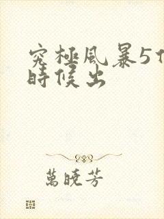 究极风暴5什么时候出