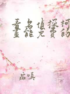 看名侦探柯南漫画能免费的阅读软件