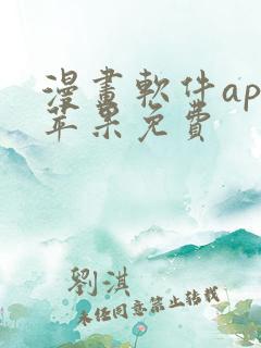 漫画软件app苹果免费