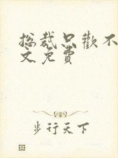 总裁只欢不爱全文免费