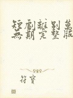 短剧离别万里遥无期完整版