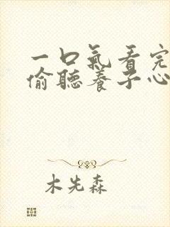 一口气看完全家偷听养子心声重生后我笑了