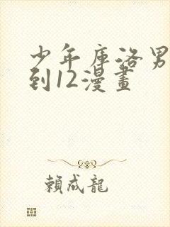 少年库洛男仆1到12漫画