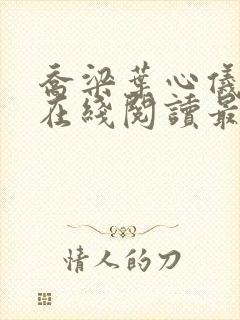 乔梁叶心仪全文在线阅读最新章节