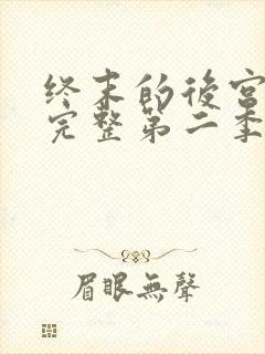 终末的后宫免费完整第二季动漫