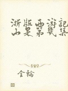 浙版西游记火焰山是第几集