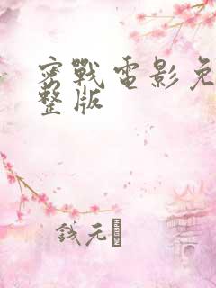 密战电影免费完整版