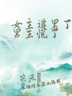 女主追累了放弃男主慌了