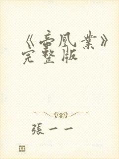 《帝凰业》短剧完整版