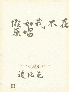 假如我不在善良原唱