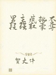 男主疯批不择手段强取豪夺的古言