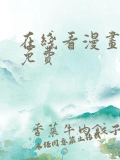 在线看漫画网站免费