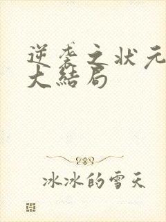 逆袭之状元回乡大结局