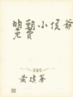 明朝小侯爷全文免费