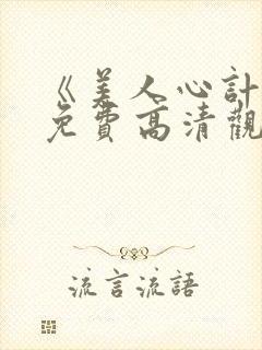 《美人心计》.免费高清观看