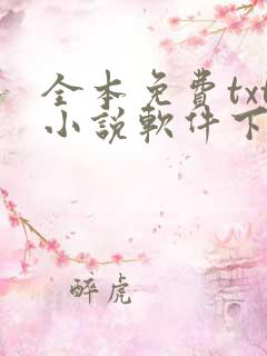 全本免费txt小说软件下载