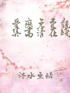 爱恋免费观看全集高清在线播放