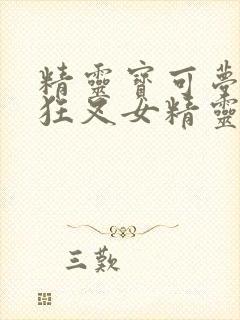 精灵宝可梦小智狂叉女精灵