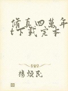 修真四万年txt下载完本