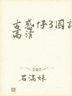 古惑仔3国语版高清