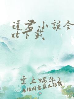 道君小说全本txt下载