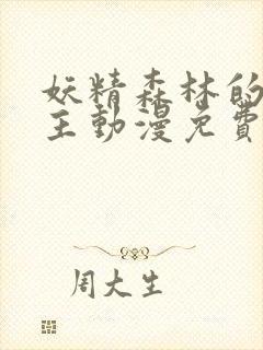 妖精森林的救世主动漫免费观看