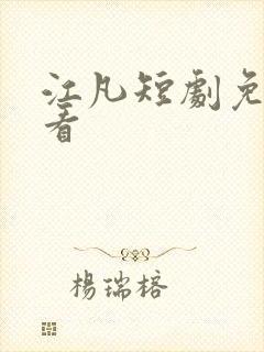 江凡短剧免费观看