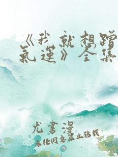 《我就想蹭你的气运》全集