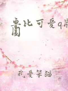 鲁比可爱q版萌图