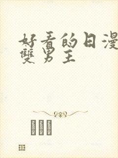 好看的日漫推荐双男主