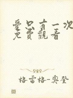 爱只有一次短剧免费观看