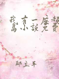 我有一座超级海岛小说免费阅读