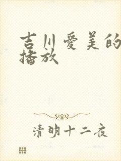 吉川爱美的立即播放