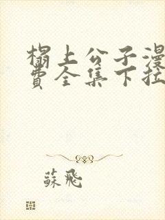 榻上公子漫画免费全集下拉式