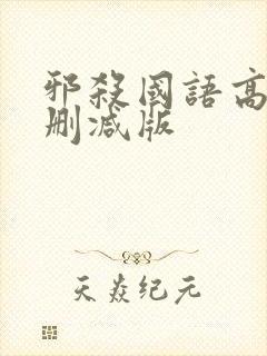 邪杀国语高清未删减版