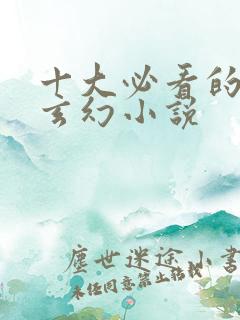 十大必看的重生玄幻小说