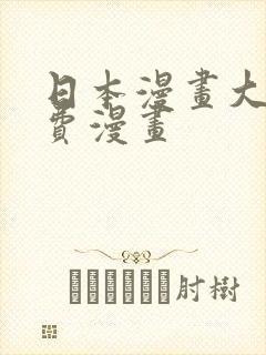 日本漫画大全免费漫画