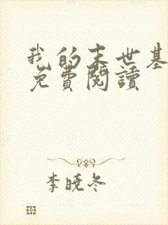 我的末世基地车免费阅读