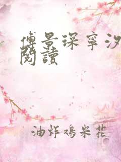 傅景琛宁汐免费阅读