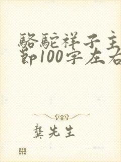 骆驼祥子主要情节100字左右