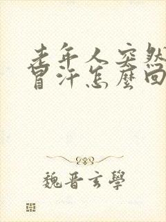 老年人突然头晕冒汗怎么回事