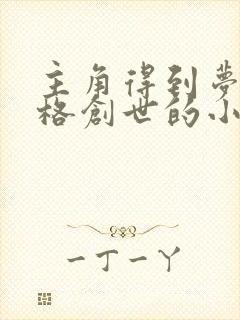 主角得到梦境神格创世的小说