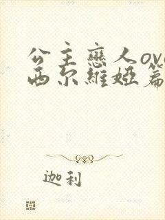 公主恋人ova西尔维娅篇免费看